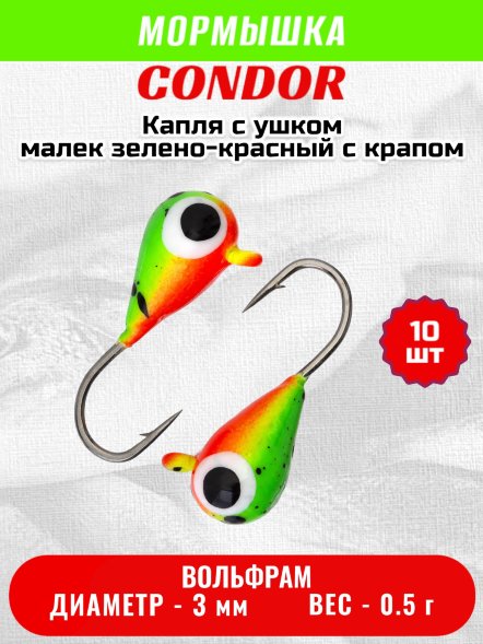 Мормышка вольфрамовая Condor Капля с ушком d 3,0 мм, вес 0.5 гр, окраска малек, зеленый-красный с черным крапом 10 шт