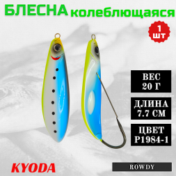 Блесна KYODA ROWDY незацепляйка, длина 7,7 см., вес 21 гр., цвет P1984-1