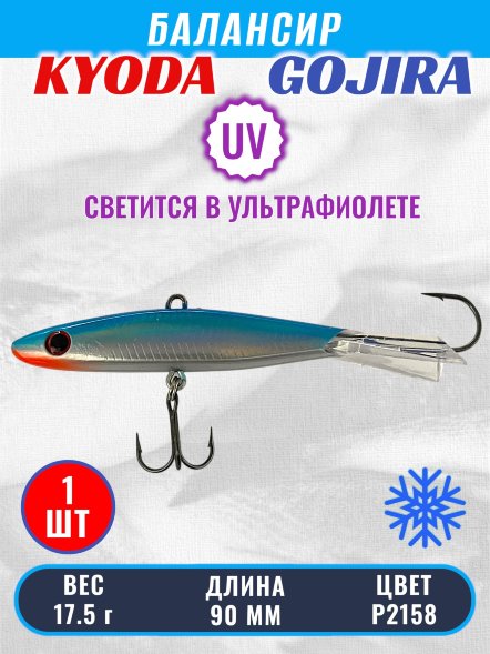 Балансир KYODA GOJIRA, 90 мм, 17,5 гр, цвет P2158