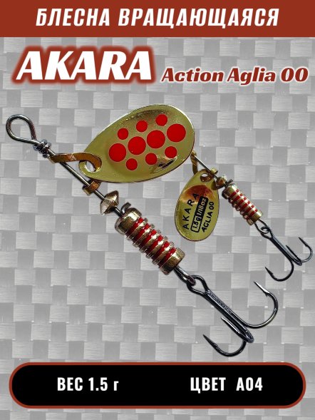 Блесна Akara Action Aglia 00 1.5г A04
