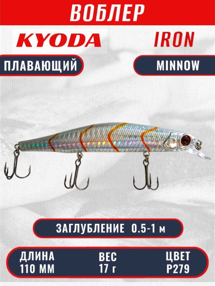 Воблер KYODA IRON MINNOW-110SP, длина 11,0 см, вес 17.0 гр цвет P279, заглубление 0,5-1,0м.