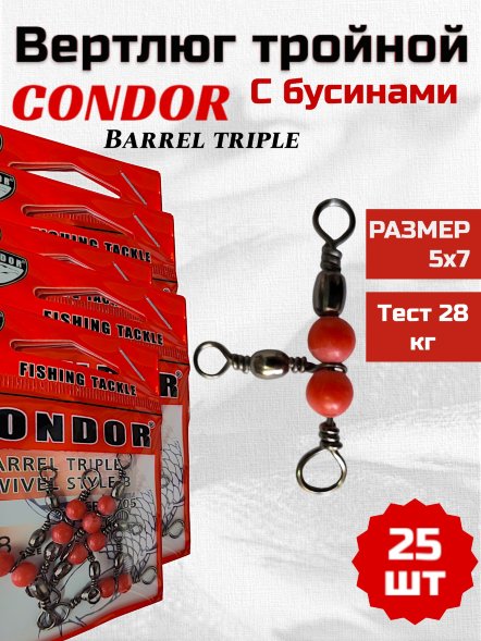 Вертлюг тройной Condor с бус. 90 град. Barrel Triple Swivels Style, цвет Black Nikel 5x7, 25 шт