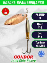 Блесна вращающаяся Condor Long Chip Heavy размер 3 вес 24,0 г цвет 414 5шт