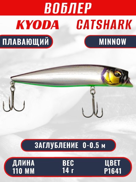 Воблер KYODA Catshark Minnow-110F 11,0 см 14 гр цвет P1641, заглубление 0-0,5 м