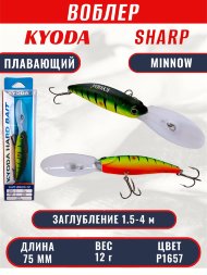 Воблер KYODA SHARP MINNOW-75F 7.5 см 12.0 гр цвет P1657, заглубление 1.5-4 м