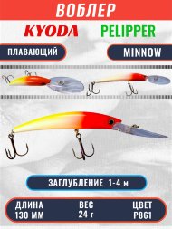 Воблер KYODA PELIPPER MINNOW-130F 130 мм 24 гр цвет P861 заглубление 1- 4 м