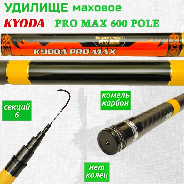 Удилище KYODA PRO MAX 600 POLE, длина 6 м, без колец, HMC