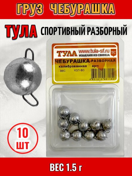Груз Tula-SF Чебурашка спортивный разборный 1.5г 10шт гчр-015