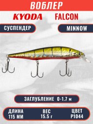 Воблер KYODA FALCON MINNOW-115SP, длина 115 мм вес 15.5 гр цвет P1044 заглубление 0 - 1.7м.