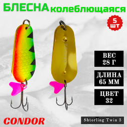 Блесна колеблющаяся двойная шумовая Condor Shtorling Twin 3 размер 65 мм вес 28 г цвет 32 5 шт