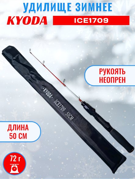 Удочка зимняя KYODA 1709 500 мм
