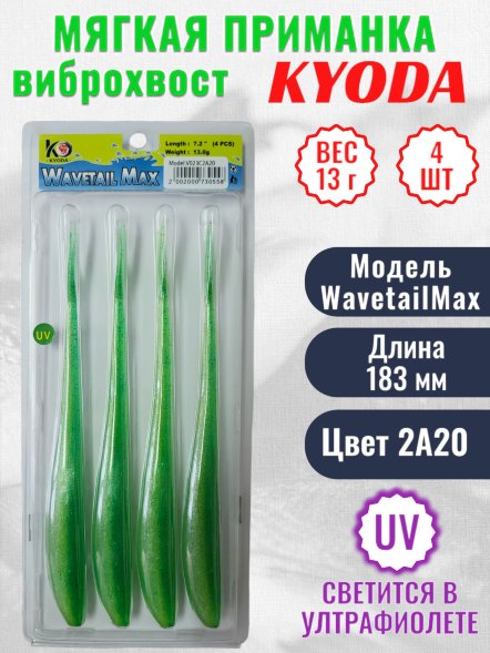 Виброхвост KYODA WAVETAIL MAX, длина 7,2, вес 13 гр, цвет 2A20 4 шт./упак.