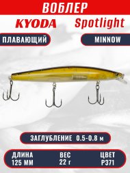 Воблер KYODA Spotlight Minnow-125F 12,5 см 22 гр цвет P371, заглубление 0,5-0,8 м