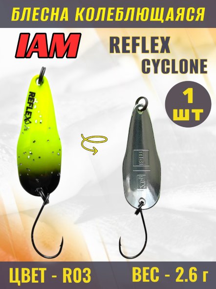 Блесна IAM REFLEX 2.6g CYCLONE цв. R03