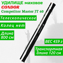 Удилище Condor Competitor Master JT 60 без колец, длина 8 м