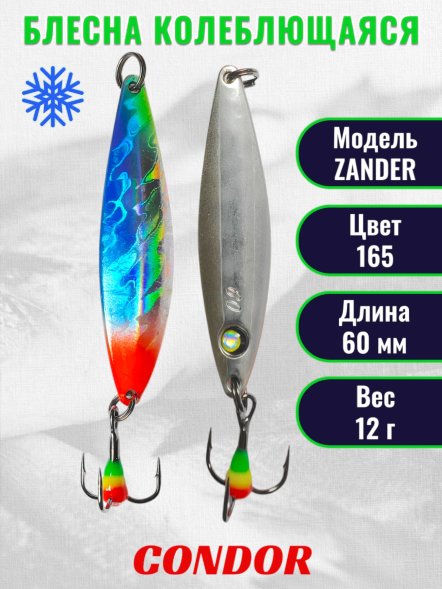 Блесна колеблющаяся зимняя Condor ZANDER вес 12,0 гр длина 60 мм цвет 165