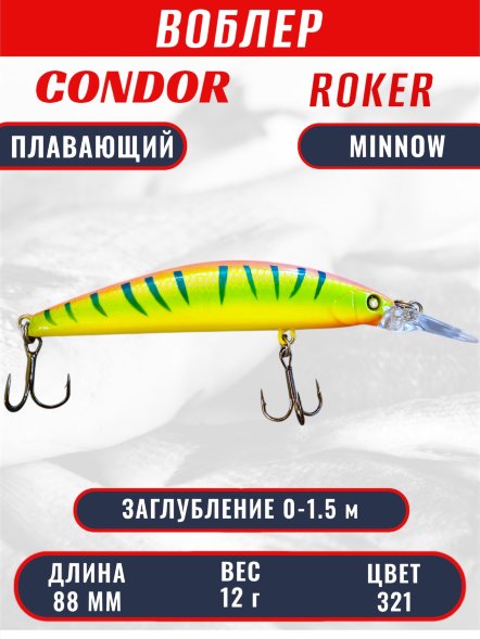 Воблер CONDOR Roker Minnow размер 88 мм, вес 12.0 гр, заглубление 0-1.5 m, цвет 321