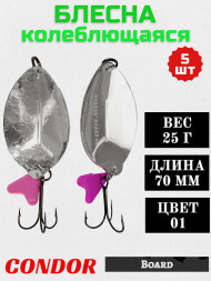 Блесна колеблющаяся Condor Board 1 размер 70 мм вес 25 г цвет 01 5 шт