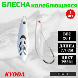 Блесна KYODA ROWDY незацепляйка, длина 7,7 см., вес 21 гр., цвет P2221