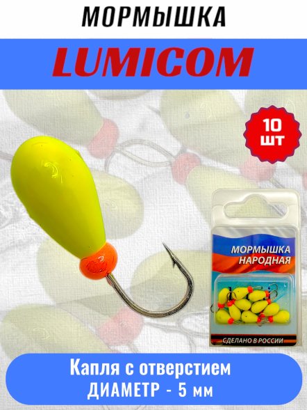 Мормышка вольфрамовая Lumicom Капля с отверстием литая-обмазка 10шт 5,0мм Y