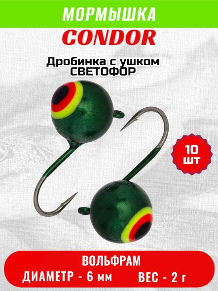 Мормышка вольфрамовая Condor Дробинка с ушком d 6,0 мм, вес 2,0 гр, светофор 10 шт