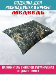 Подушка для раскладушек и кресел Медведь 40х25х10 см