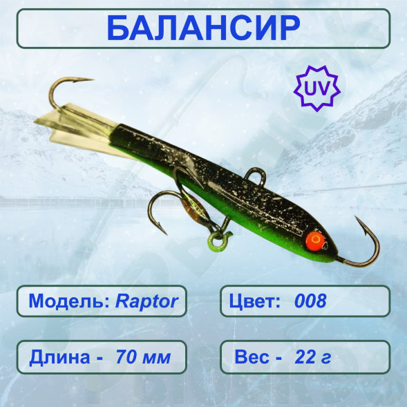 Балансир рыболовный для зимней рыбалки ESOX RAPTOR 70 C008