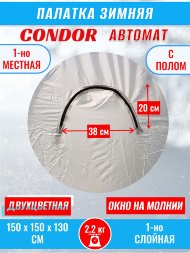 Палатка CONDOR автомат зимняя 1.5 Х 1.5 X 1.3 м, двухцветная пол расстёгивается