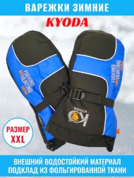 Рукавицы KYODA, мод. K-166, фольга изнутри, цвет чёрный/светло-синий, размер XXL