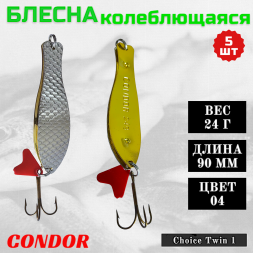 Блесна колеблющаяся двойная шумовая Condor Choice Twin 1 размер 90 мм вес 24 г цвет 04 5 шт