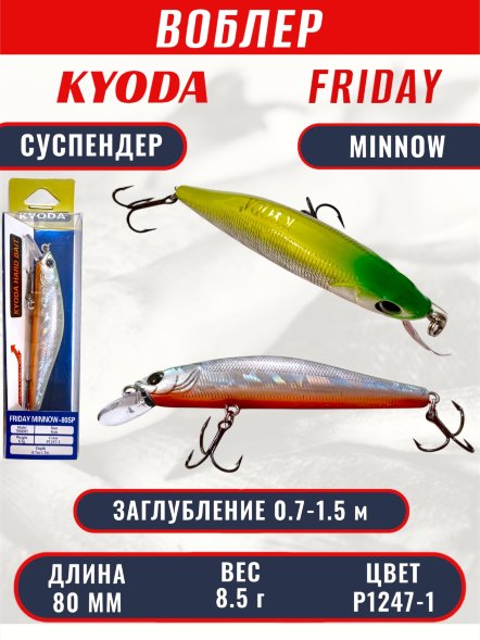 Воблер KYODA Friday Minnow-80SP, длина 8,0 см, вес 8.5 гр цвет P1247-1, заглубление 0,7-1.5 м