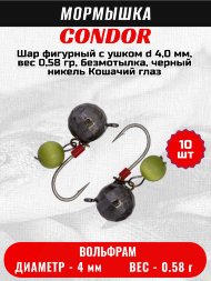 Мормышка вольфрамовая Condor Шар фигурный с ушком d 4,0 мм, вес 0,58 гр, безмотылка, черный никель Кошачий глаз 10 шт