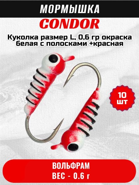 Мормышка вольфрамовая Condor Куколка размер L, вес 0,6 гр, окраска белая с полосками +красная 10 шт