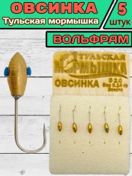 Мормышка вольфрамовая Тульская Овсинка 2.0 Золото 5шт