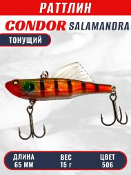 Раттлин виб CONDOR LUCKY STRIKE ЗИМНИЙ SALAMANDRA 65мм 15гр тонущий цвет 506