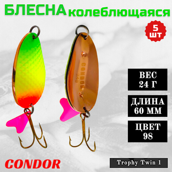 Блесна Condor колеблющаяся двойная шумовая Trophy Twin 1, 60 мм вес 24 г цвет 98, 5 шт