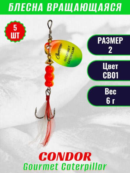Блесна вращающаяся Condor Gourmet Caterpillar размер 2 вес 6,0 г цвет CB01 5шт