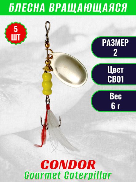 Блесна вращающаяся Condor Gourmet Caterpillar размер 2 вес 6,0 г цвет CB01 5шт