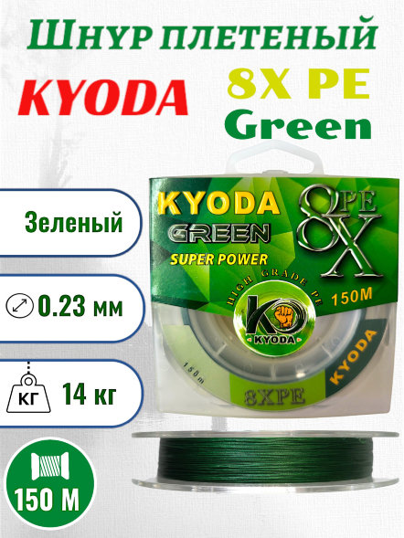 Шнур плетеный KYODA green 8X PE d-0,23 мм L-150 м, цвет зеленый, разрывная нагрузка 14 кг