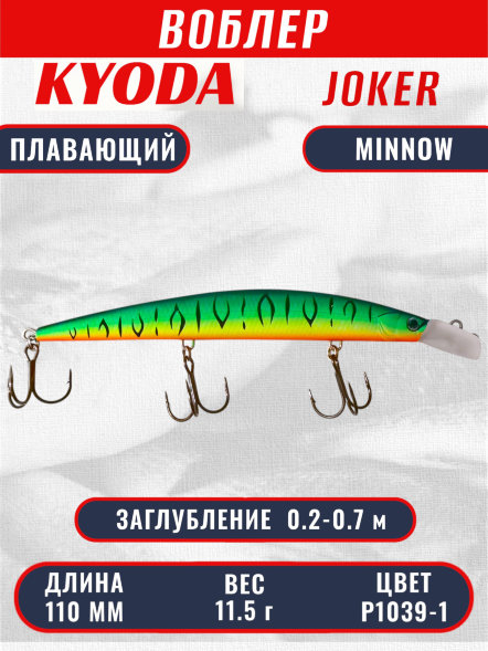 Воблер KYODA Joker Minnow-110F длина 11,0 см вес 11,5 гр цвет P1039-1 заглубление 0,2-0,7 м