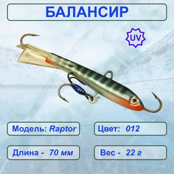 Балансир рыболовный для зимней рыбалки ESOX RAPTOR 70 C012