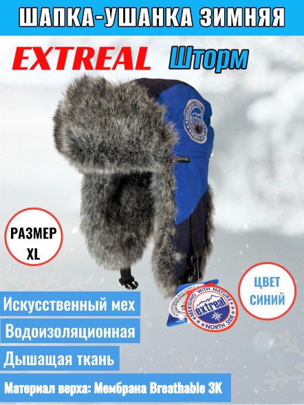 Шапка-ушанка EXTREAL Шторм барсук/мембр. синий/васил. с маской XL