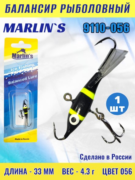 Балансир рыболовный для зимней рыбалки Marlin's 9110-056