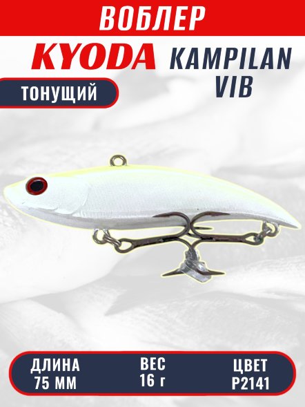 Воблер KYODA KAMPILAN VIB, размер 75 мм, вес 16 гр, тонущий, цвет P2141