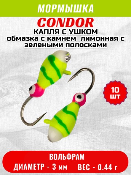 Мормышка вольфрамовая Condor Капля с ушком d 3.0 мм, вес 0.44 гр, обмазка с камнем жучок лимонная с зелеными полосками 10 шт