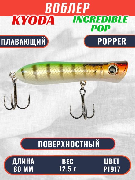 Воблер KYODA ПОППЕР INCREDIBLE POP-80F, длина 80 мм, вес 12,5  гр, цвет P1917, заглубление поверхностное.