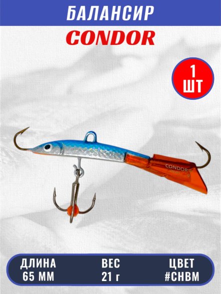 Балансир рыболовный для зимней рыбалки Condor 3202 гр 21 цвет CHBM