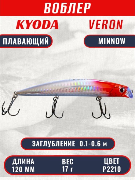 Воблер KYODA VERON MINNOW-120F длина 120 мм вес 17 гр цвет P2210 заглубление 0.1-0.6 м