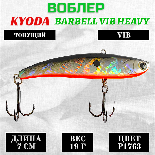 Воблер KYODA BARBELL VIB HEAVY, ратлин  размер 70 мм, вес 19 гр,  тонущий, цвет P1763