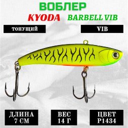 Воблер KYODA BARBELL VIB, ратлин размер 70 мм вес 14 гр тонущий цвет P1434
